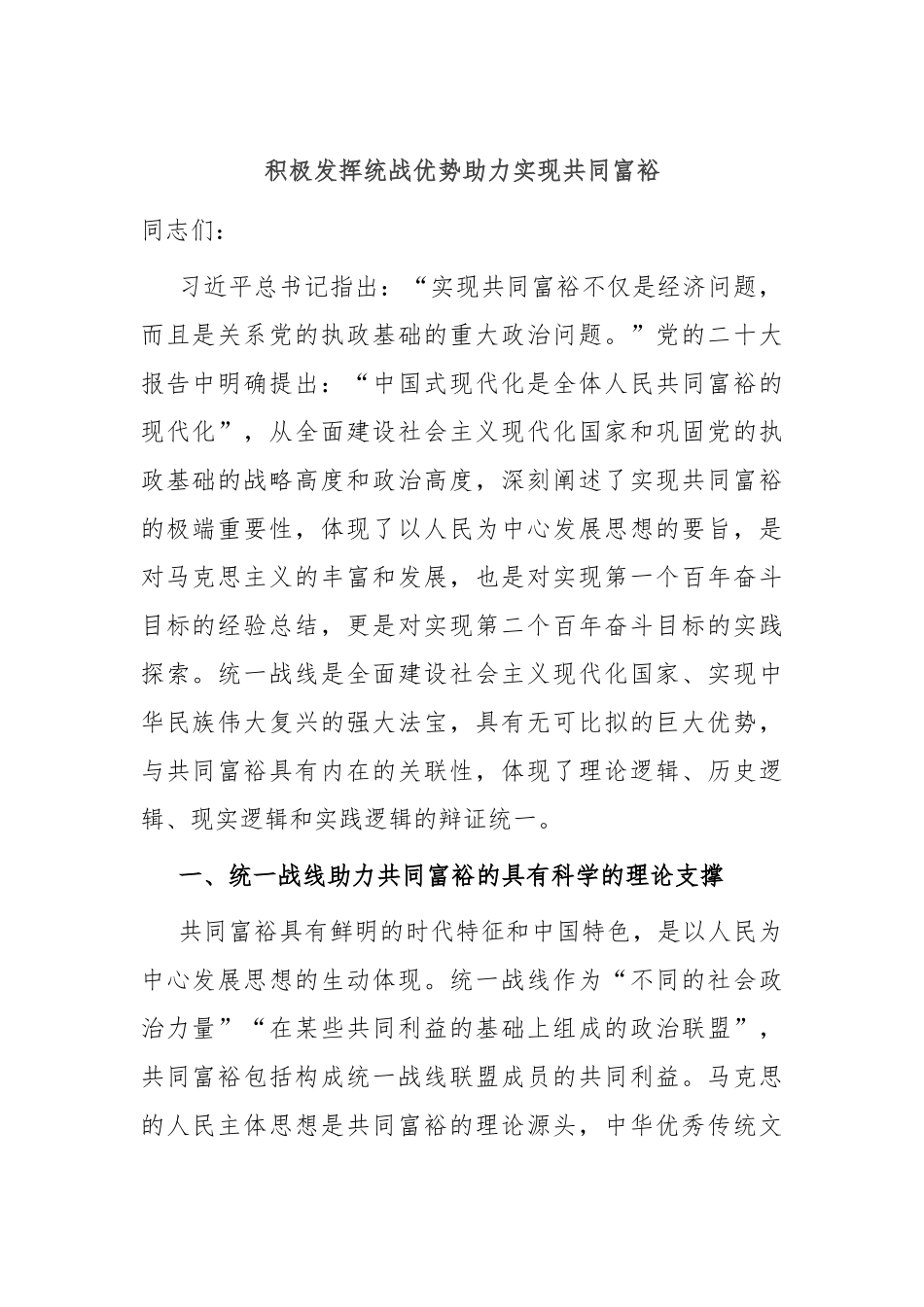 党课：积极发挥统战优势 助力实现共同富裕.docx_第1页