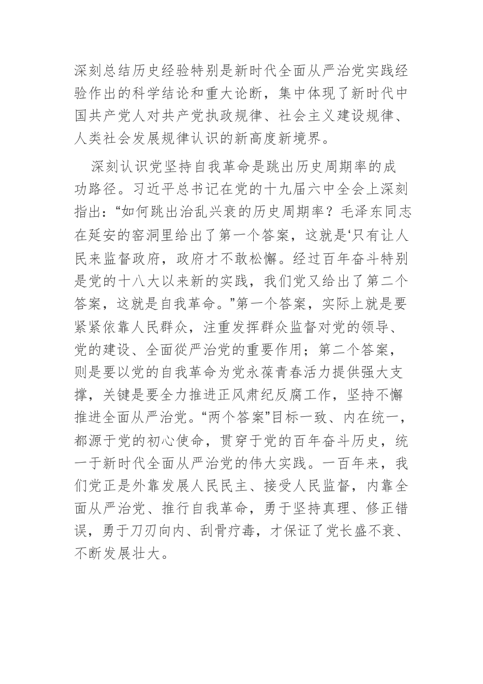 【党课讲稿】以彻底的自我革命精神 推动全面从严治党向纵深发展.docx_第2页