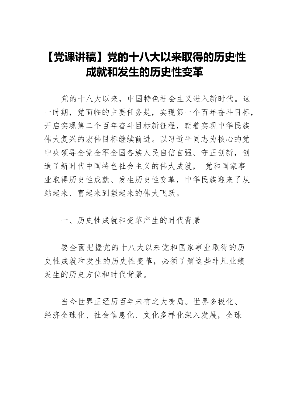 【党课讲稿】党的十八大以来取得的历史性成就和发生的历史性变革.docx_第1页