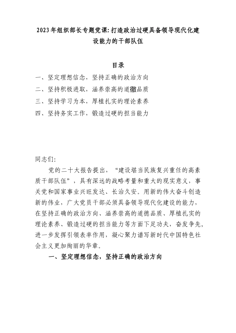 2023年组织部长专题党课：打造政治过硬具备领导现代化建设能力的干部队伍.docx_第1页