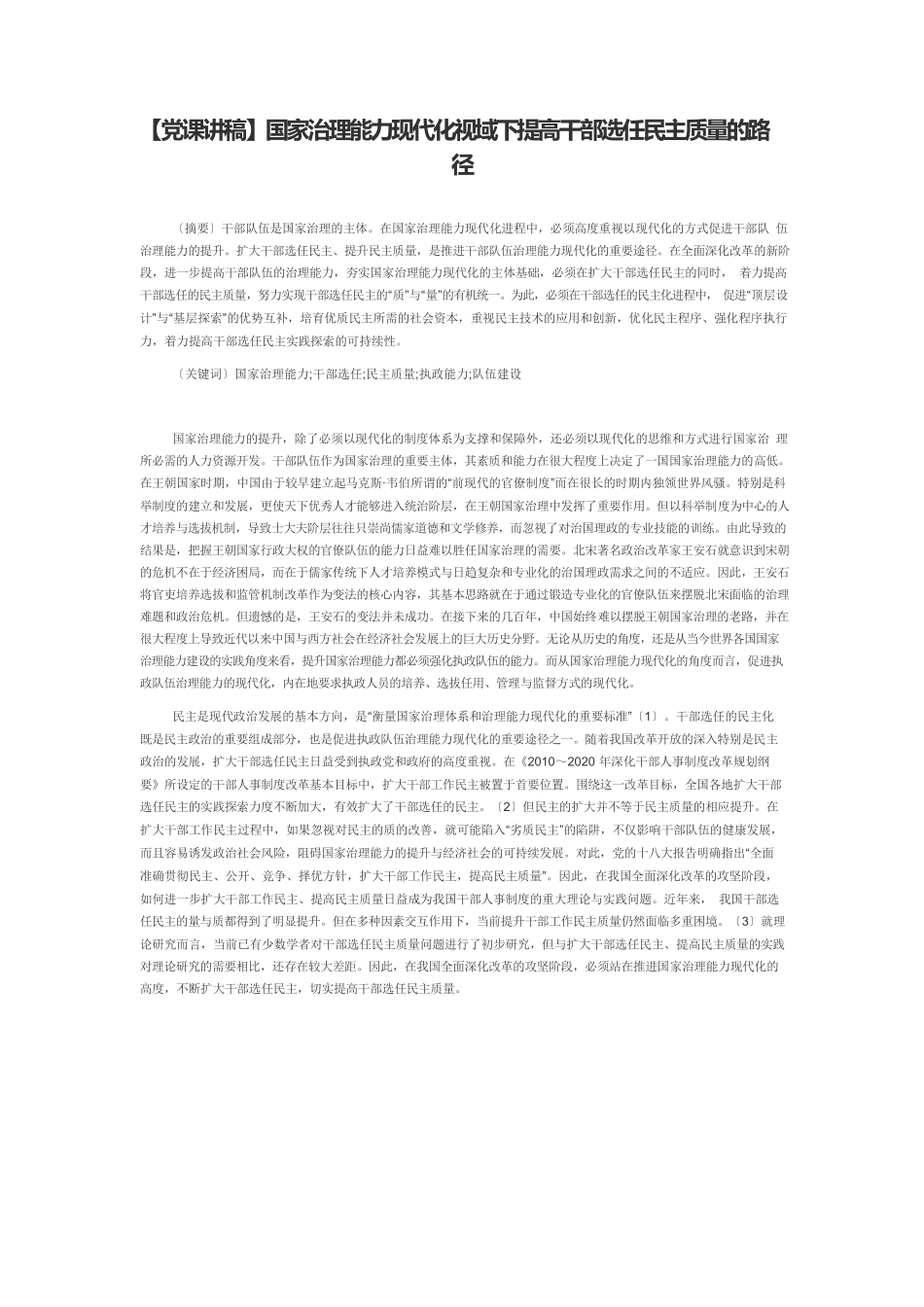 【党课讲稿】国家治理能力现代化视域下提高干部选任民主质量的路径.docx_第1页