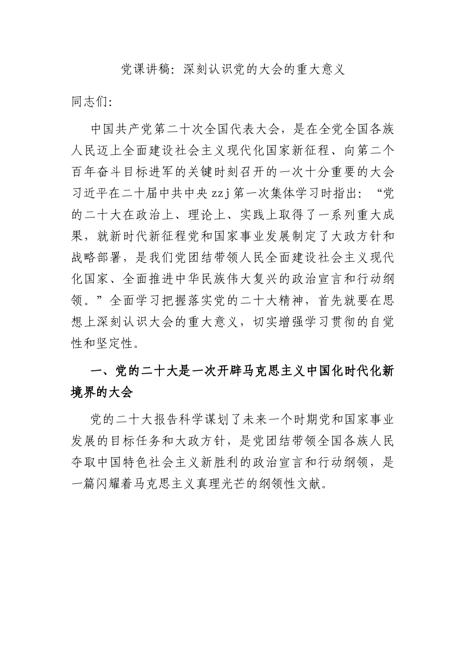 党课讲稿：深刻认识党的大会的重大意义.docx_第1页