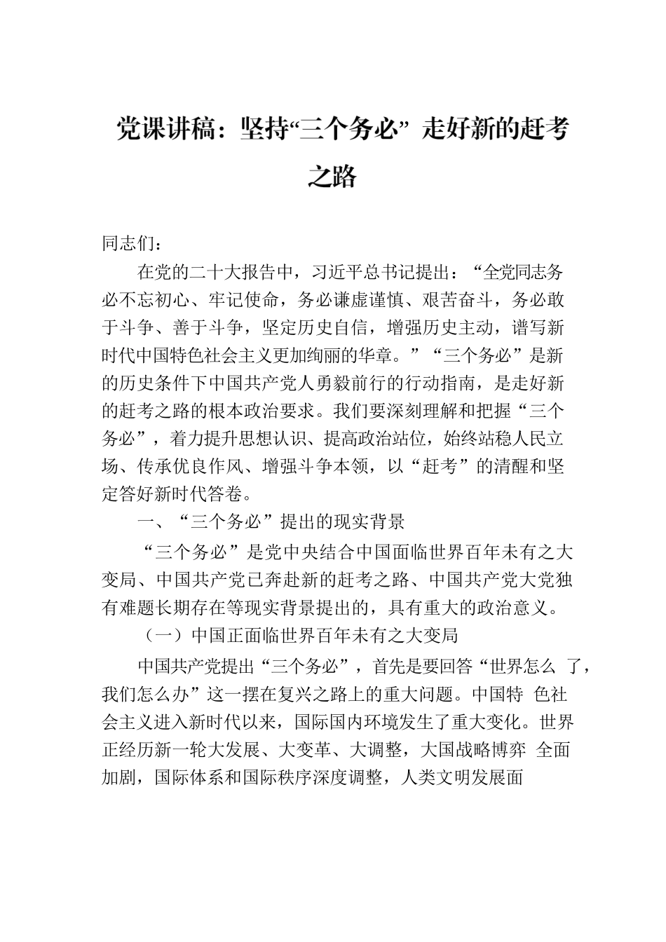 党课讲稿：坚持“三个务必” 走好新的赶考之路.docx_第1页