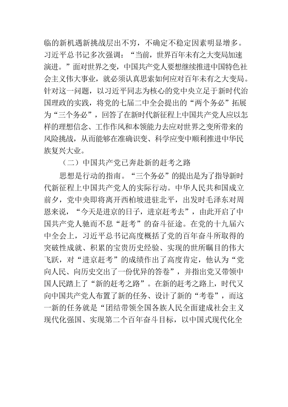 党课讲稿：坚持“三个务必” 走好新的赶考之路.docx_第2页