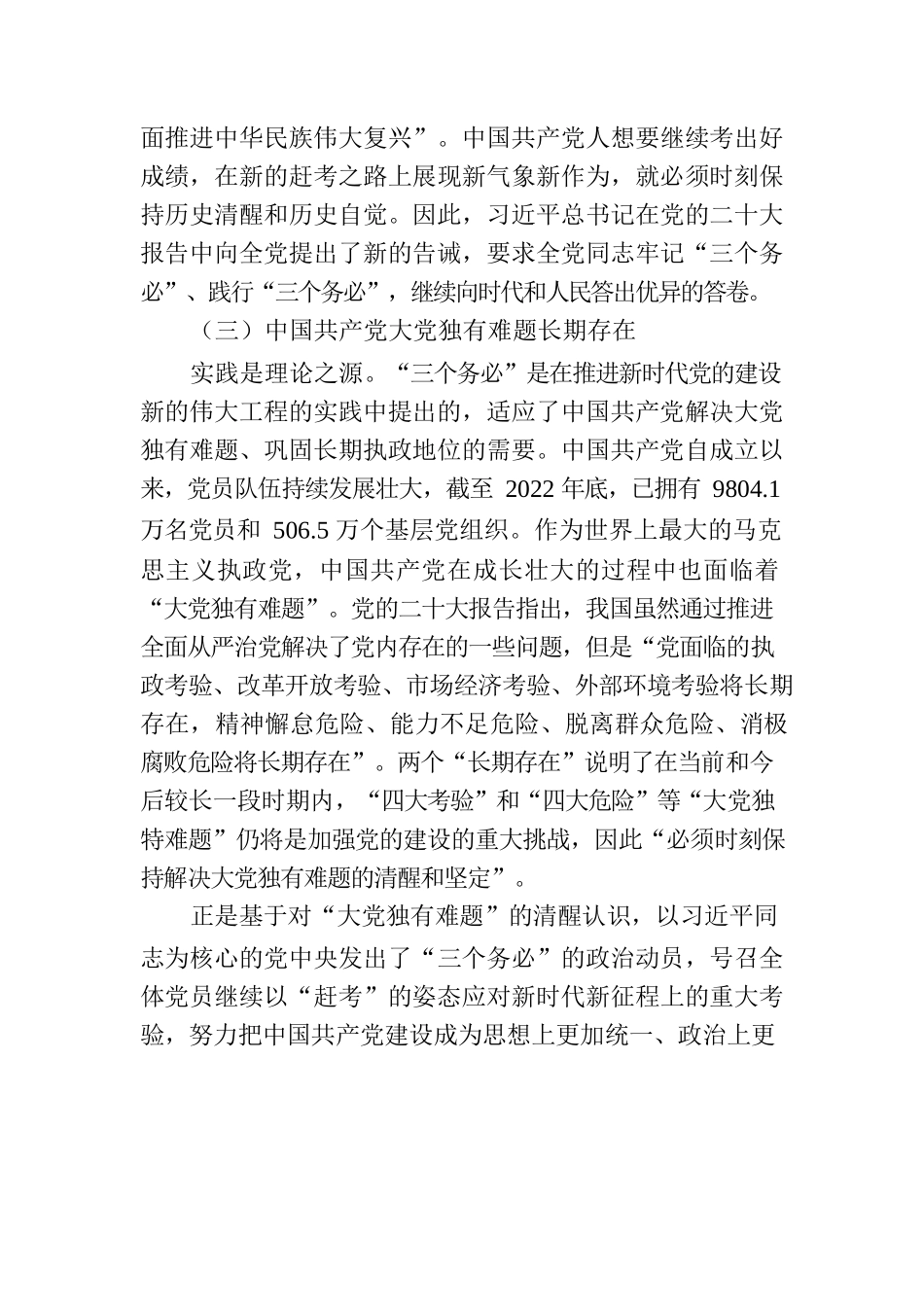 党课讲稿：坚持“三个务必” 走好新的赶考之路.docx_第3页