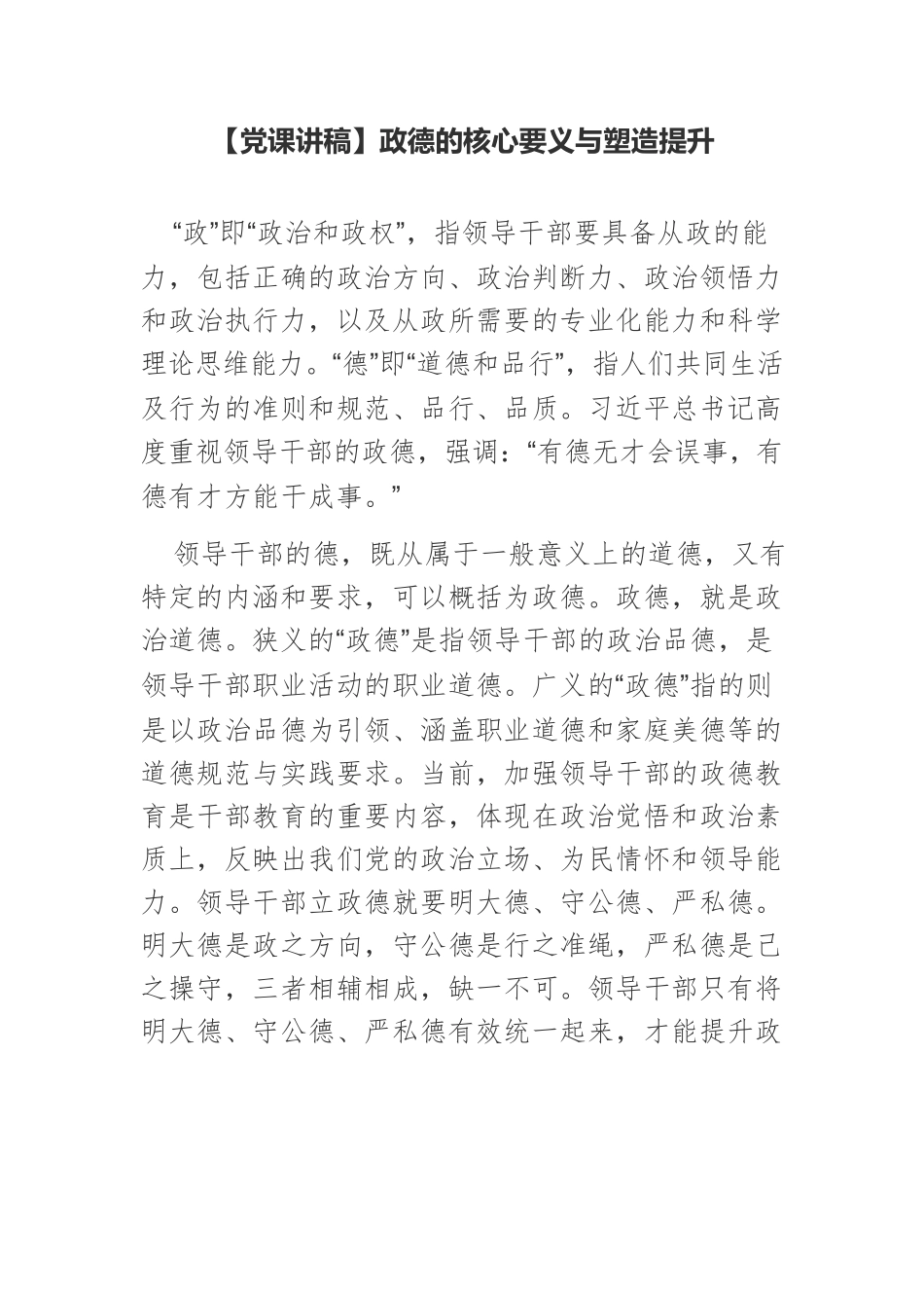 【党课讲稿】政德的核心要义与塑造提升.docx_第1页