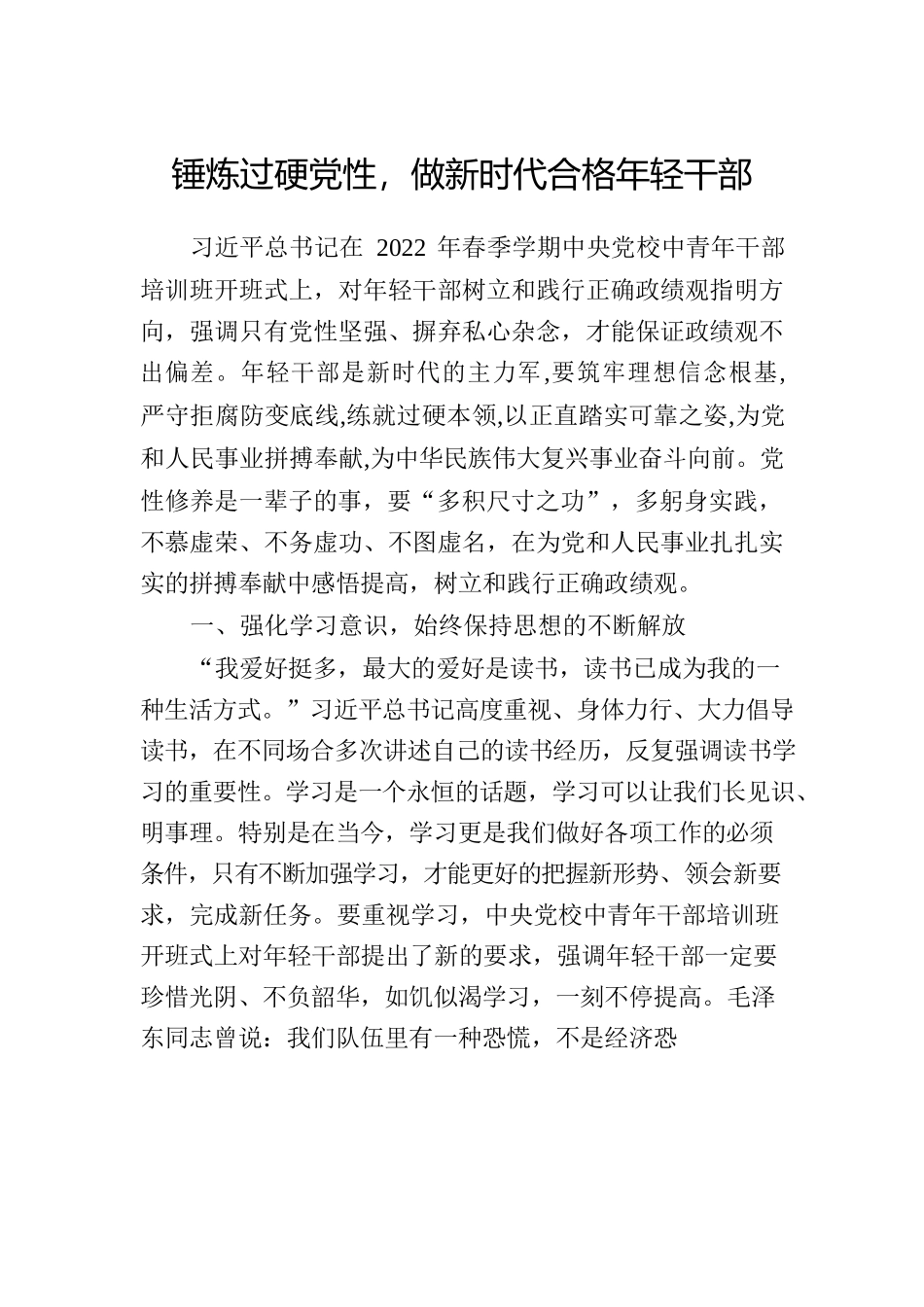 党课材料：锤炼过硬党性，做新时代合格年轻干部.docx_第1页