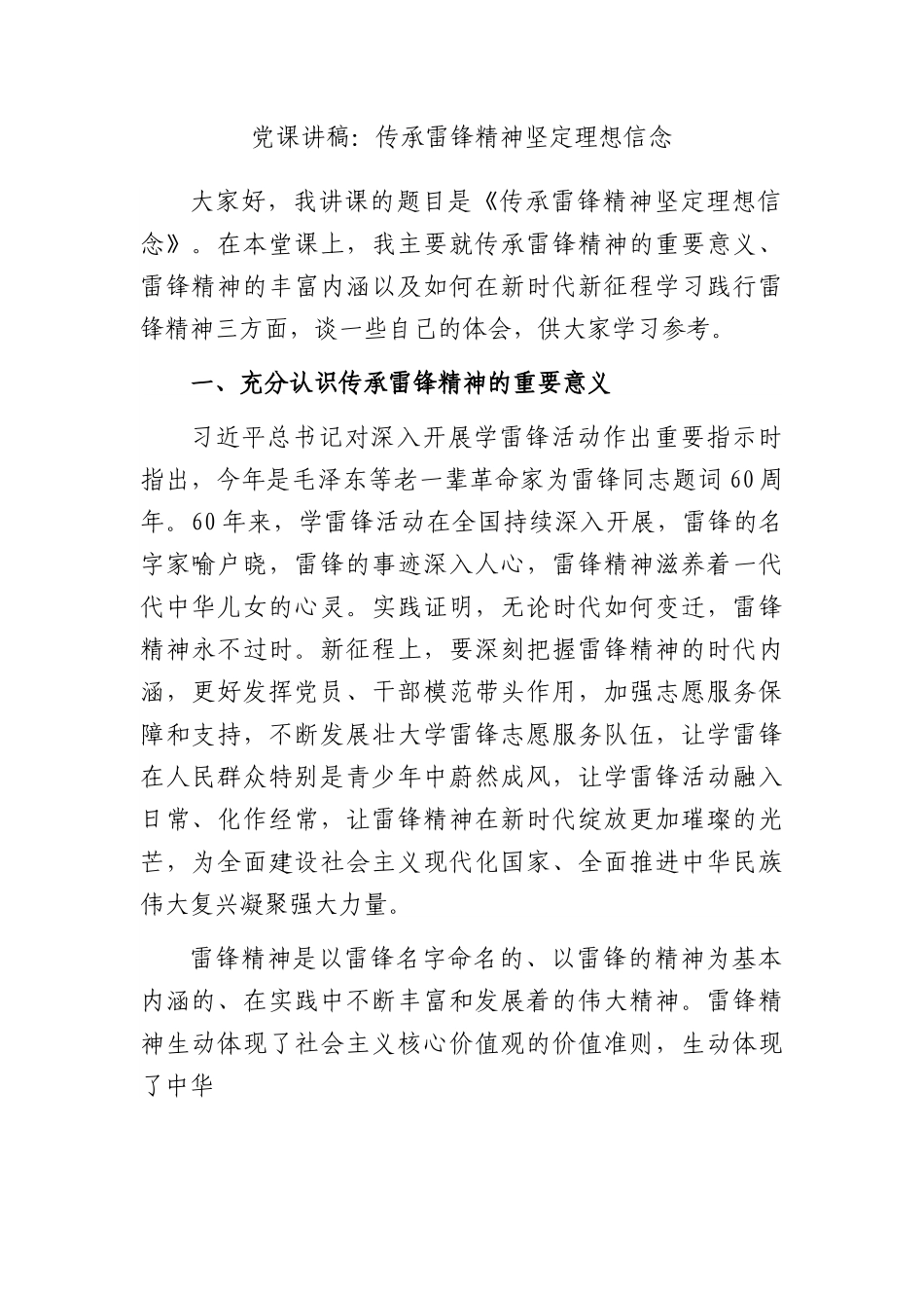 党课讲稿：传承雷锋精神坚定理想信念.docx_第1页