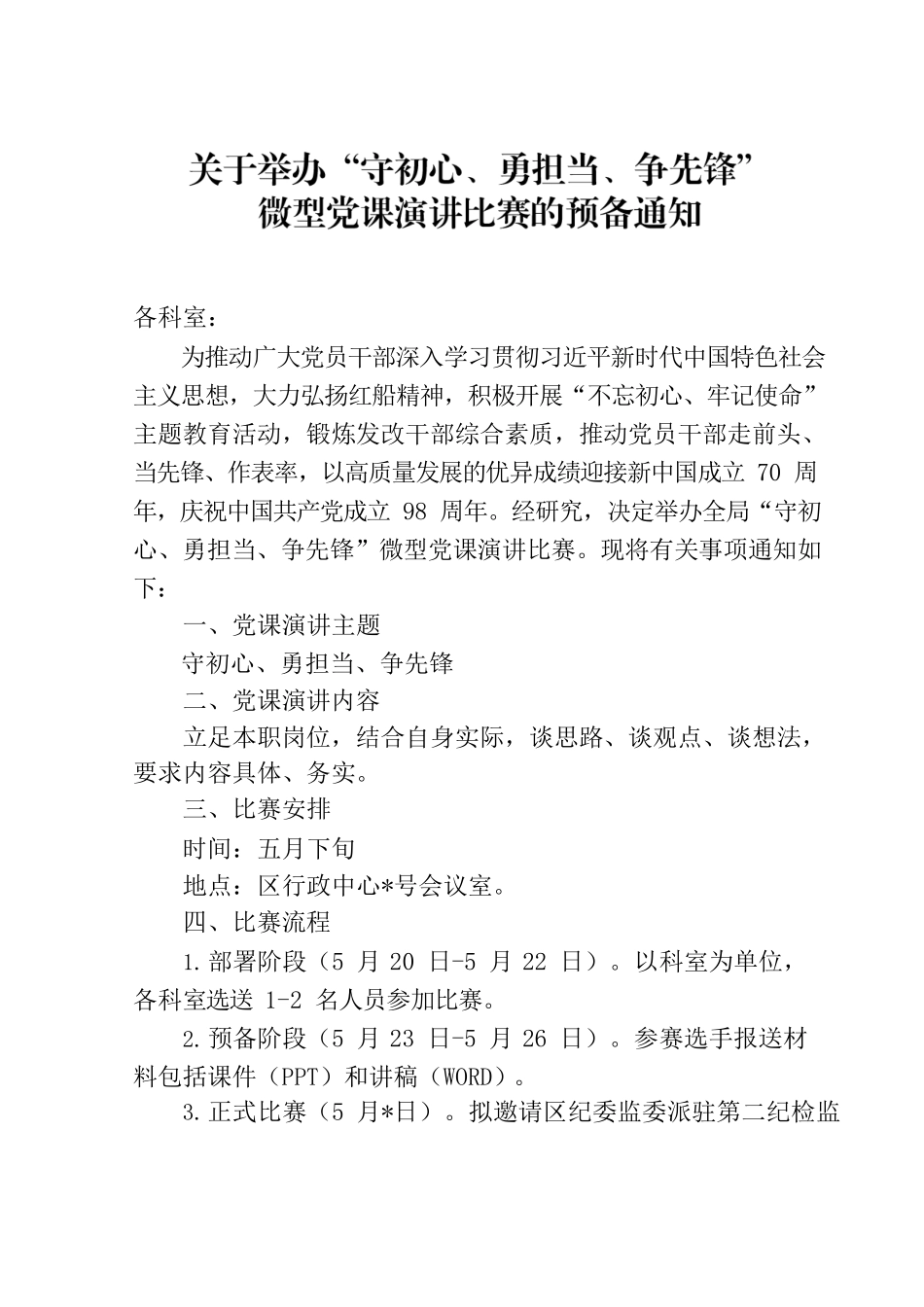 关于举办“守初心、勇担当、争先锋”微型党课演讲比赛的预备通知.docx_第1页