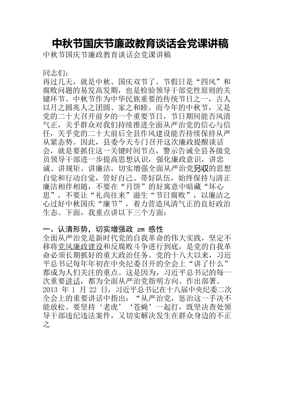 2022年中秋节国庆节廉政教育谈话会党课讲稿.docx_第1页