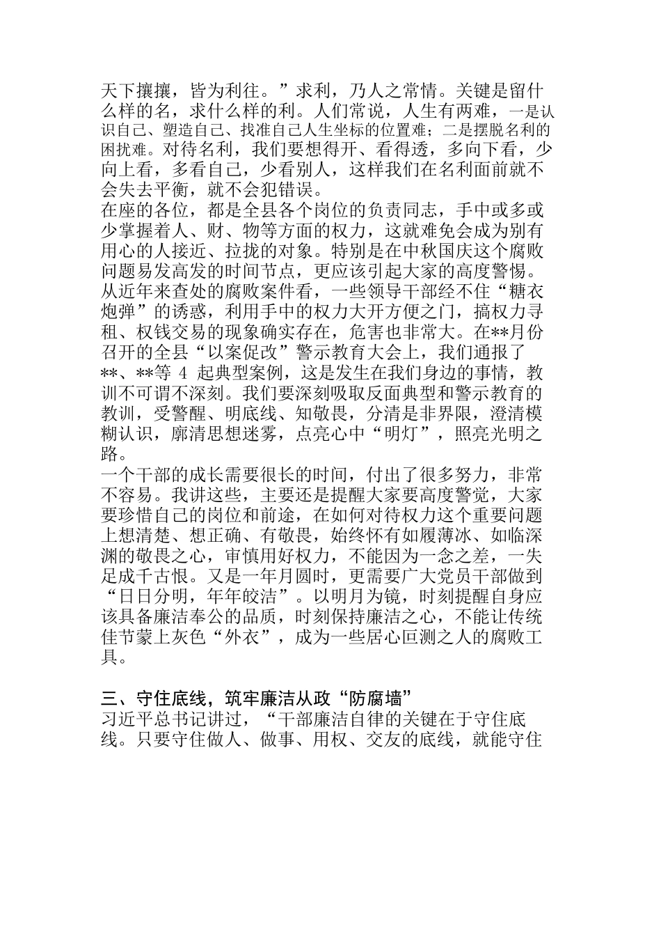 2022年中秋节国庆节廉政教育谈话会党课讲稿.docx_第3页