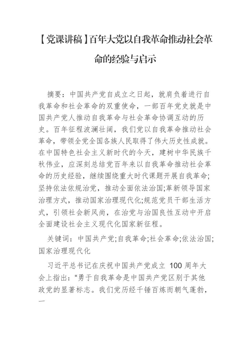 【党课讲稿】百年大党以自我革命推动社会革命的经验与启示.docx_第1页