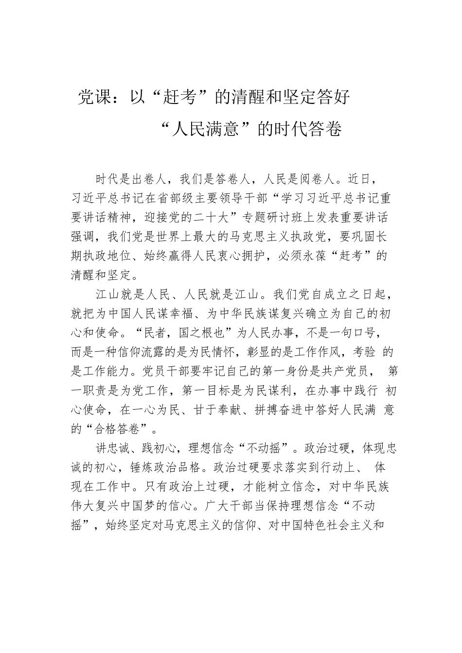 党课：以“赶考”的清醒和坚定答好“人民满意”的时代答卷.docx_第1页