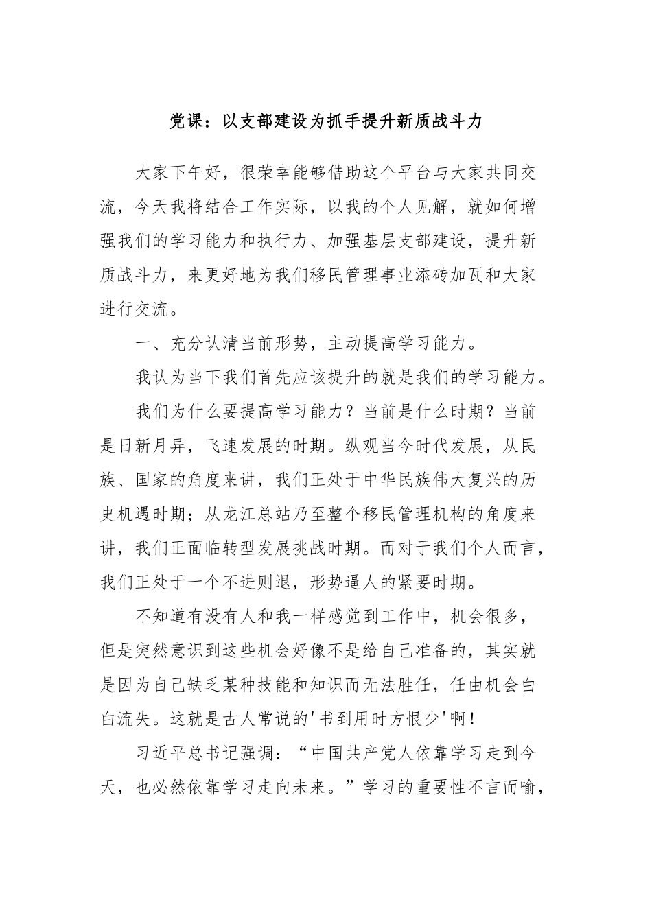 党课：以支部建设为抓手提升新质战斗力.docx_第1页