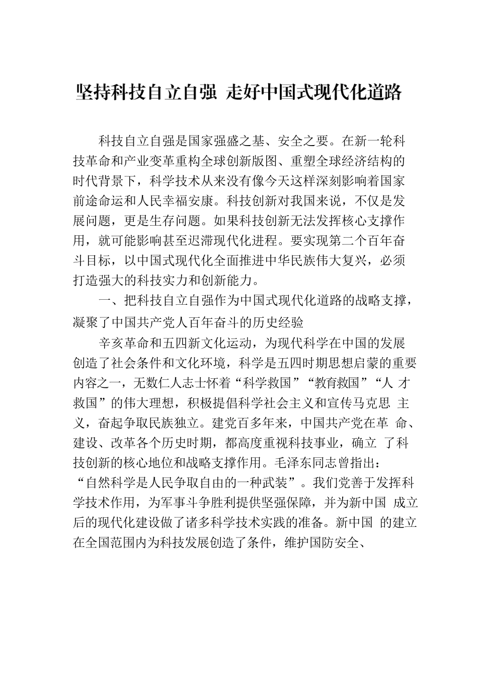 坚持科技自立自强 走好中国式现代化道路.docx_第1页