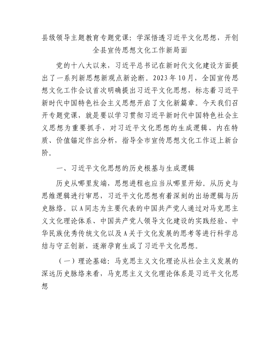 主题教育党课：学深悟透文化思想，开创全县宣传思想文化工作新局面.docx_第1页