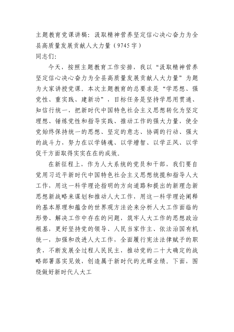 主题教育党课讲稿：汲取精神营养坚定信心决心奋力为全县高质量发展贡献人大力量.docx_第1页