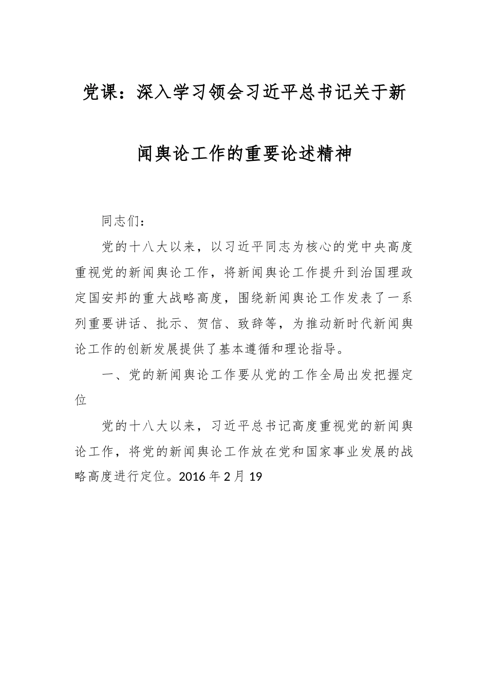 党课：深入学习领会习近平总书记关于新闻舆论工作的重要论述精神.docx_第1页