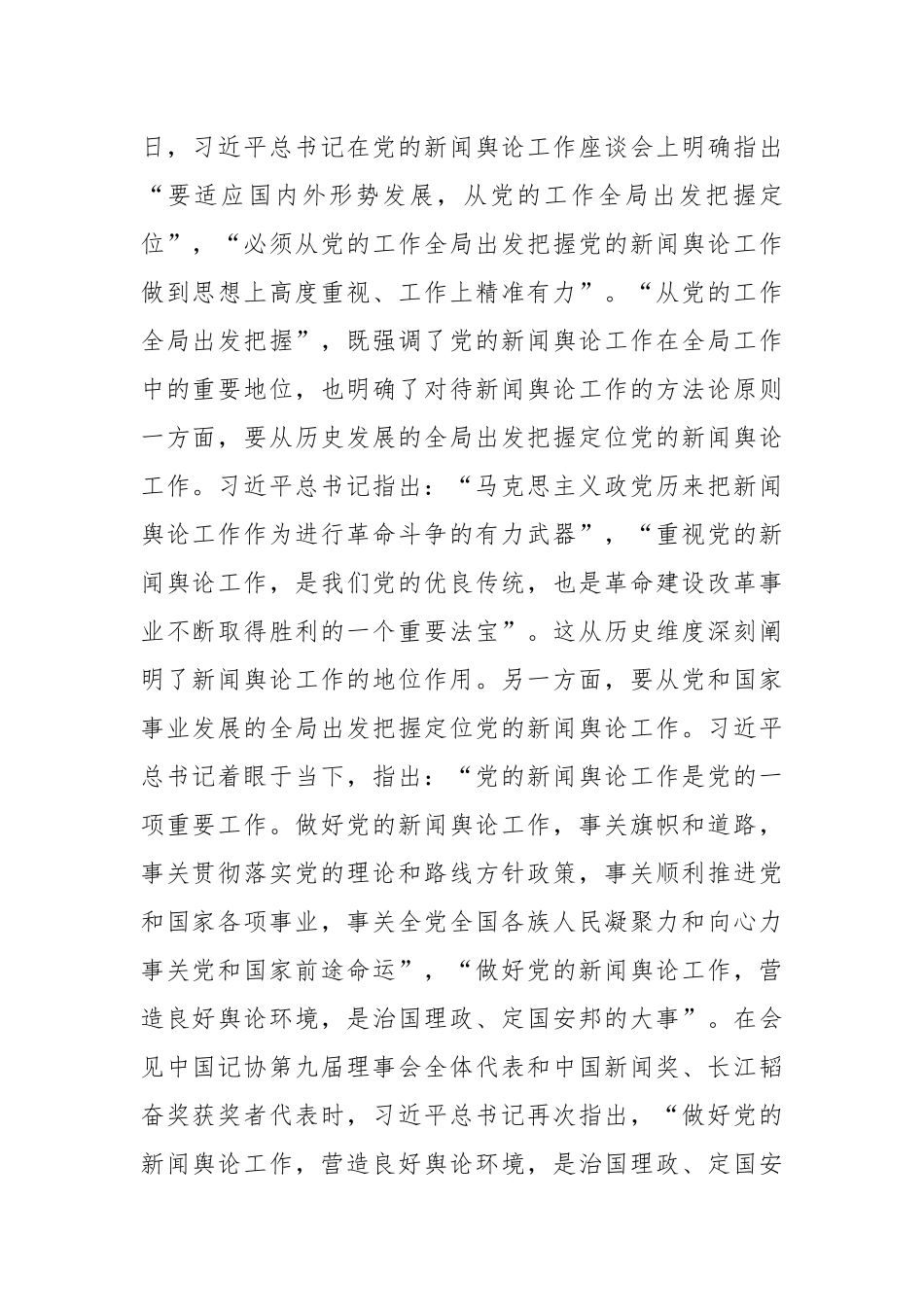 党课：深入学习领会习近平总书记关于新闻舆论工作的重要论述精神.docx_第2页