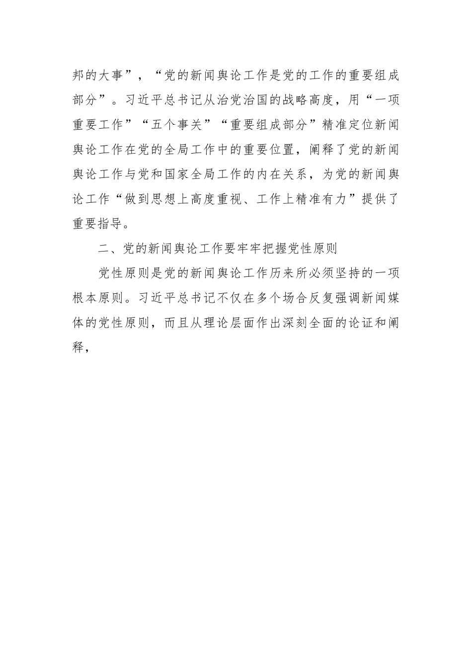 党课：深入学习领会习近平总书记关于新闻舆论工作的重要论述精神.docx_第3页