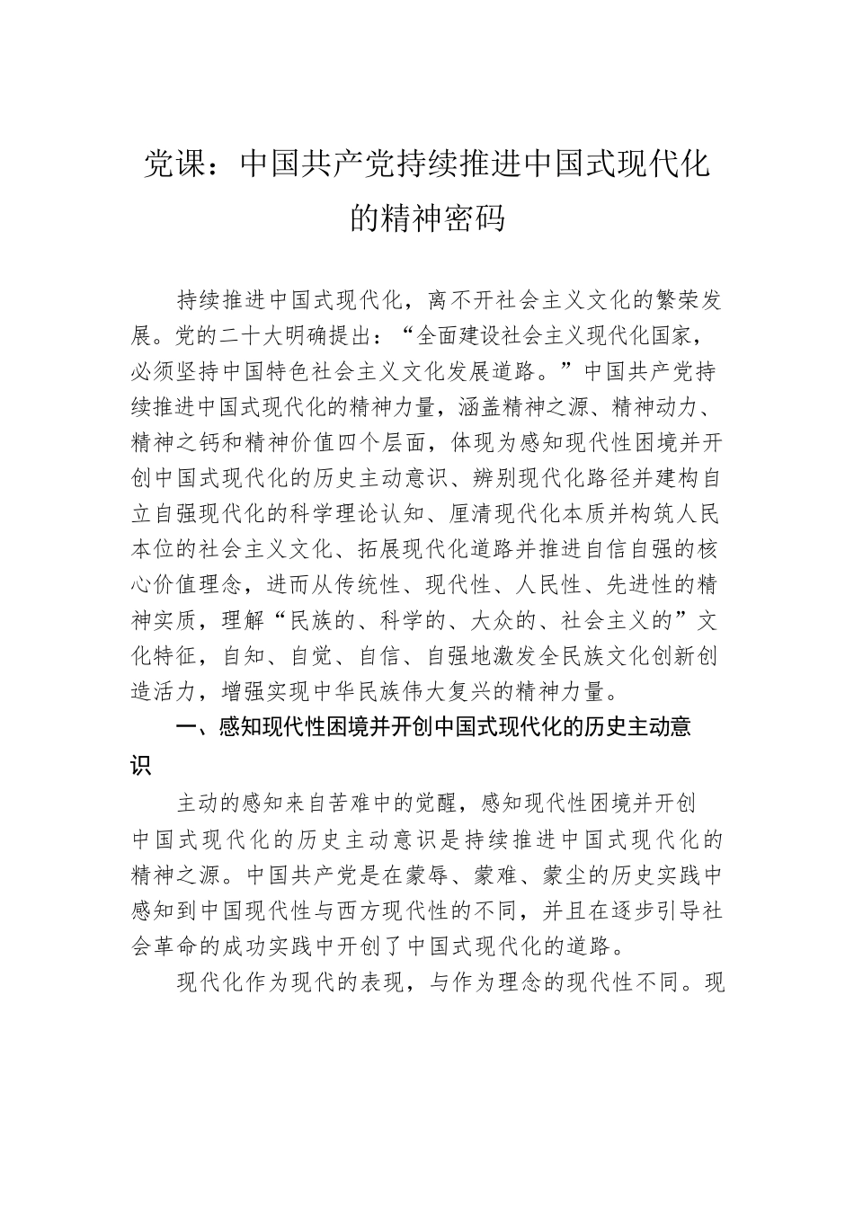 党课：中国共产党持续推进中国式现代化的精神密码.docx_第1页
