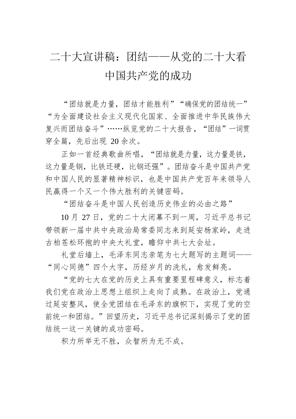 二十大宣讲稿：团结——从党的二十大看中国共产党的成功（20221231）.docx_第1页