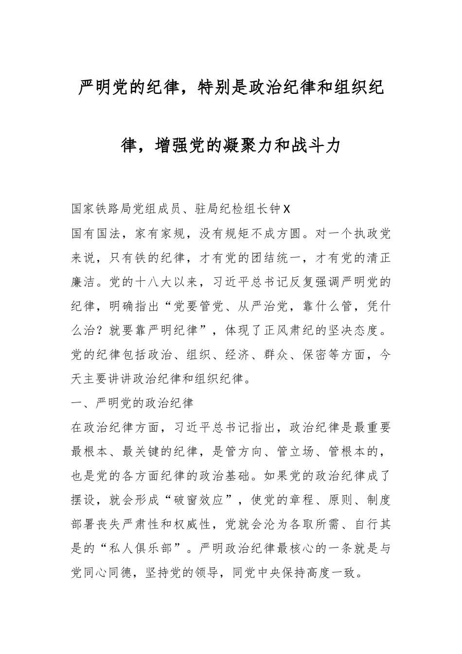 严明党的纪律，特别是政治纪律和组织纪律，增强党的凝聚力和战斗力.docx_第1页