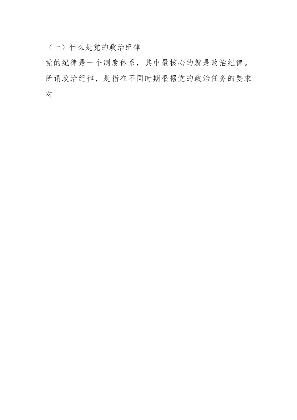 严明党的纪律，特别是政治纪律和组织纪律，增强党的凝聚力和战斗力.docx_第2页