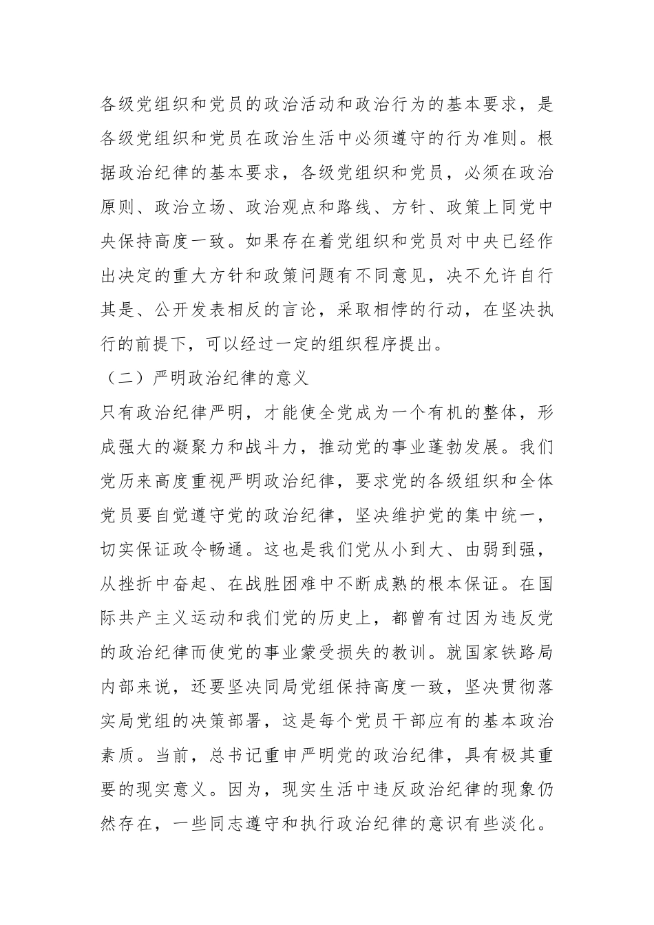 严明党的纪律，特别是政治纪律和组织纪律，增强党的凝聚力和战斗力.docx_第3页