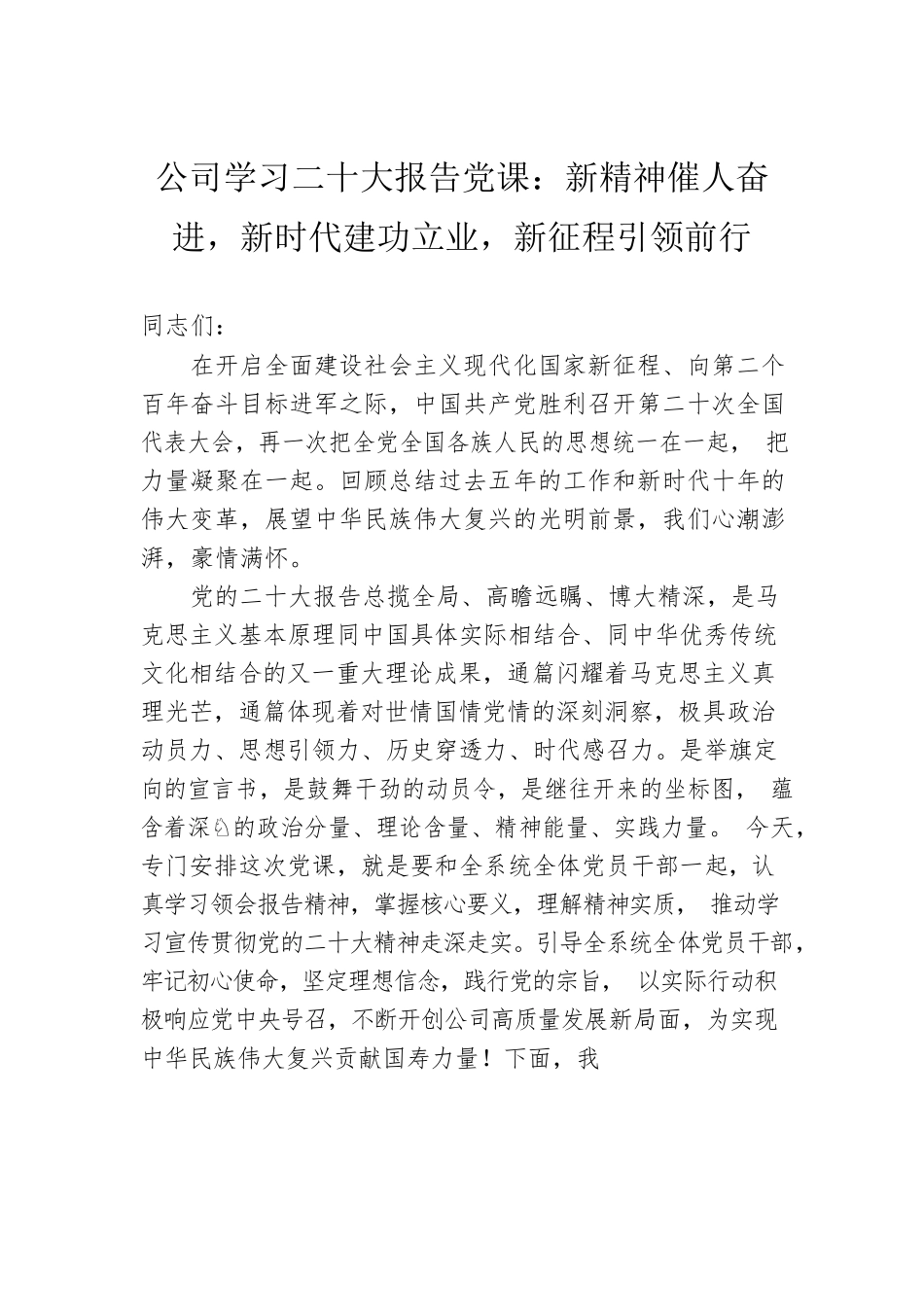 公司学习二十大报告党课：新精神催人奋进，新时代建功立业，新征程引领前行.docx_第1页