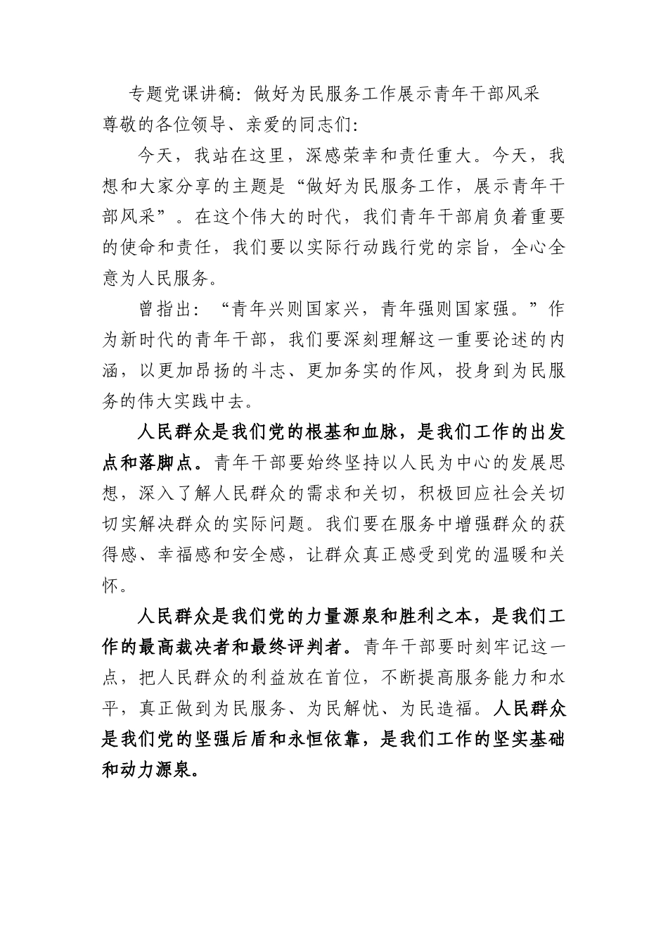 专题党课讲稿：做好为民服务工作+展示青年干部风采.docx_第1页