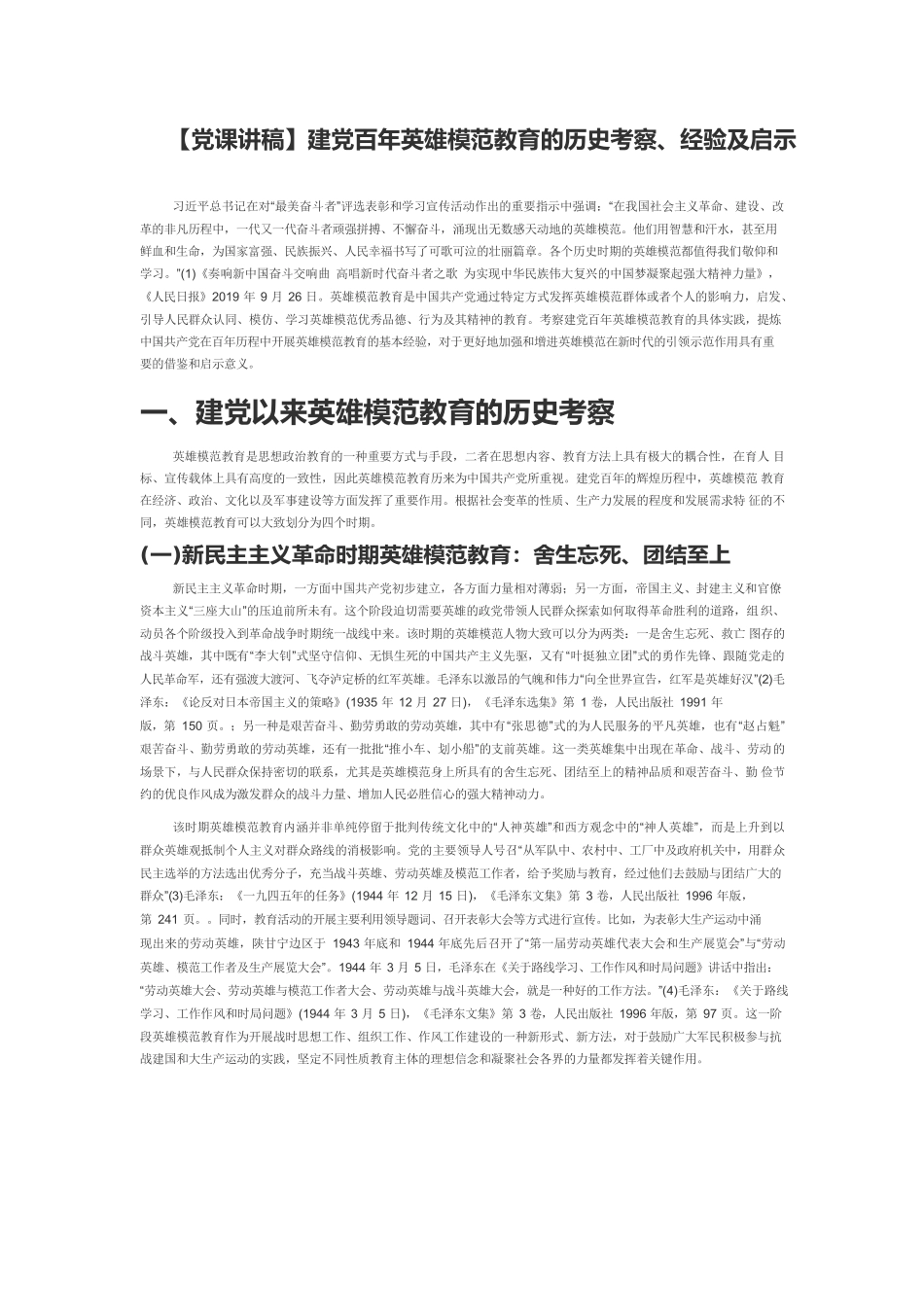 【党课讲稿】建党百年英雄模范教育的历史考察、经验及启示.docx_第1页