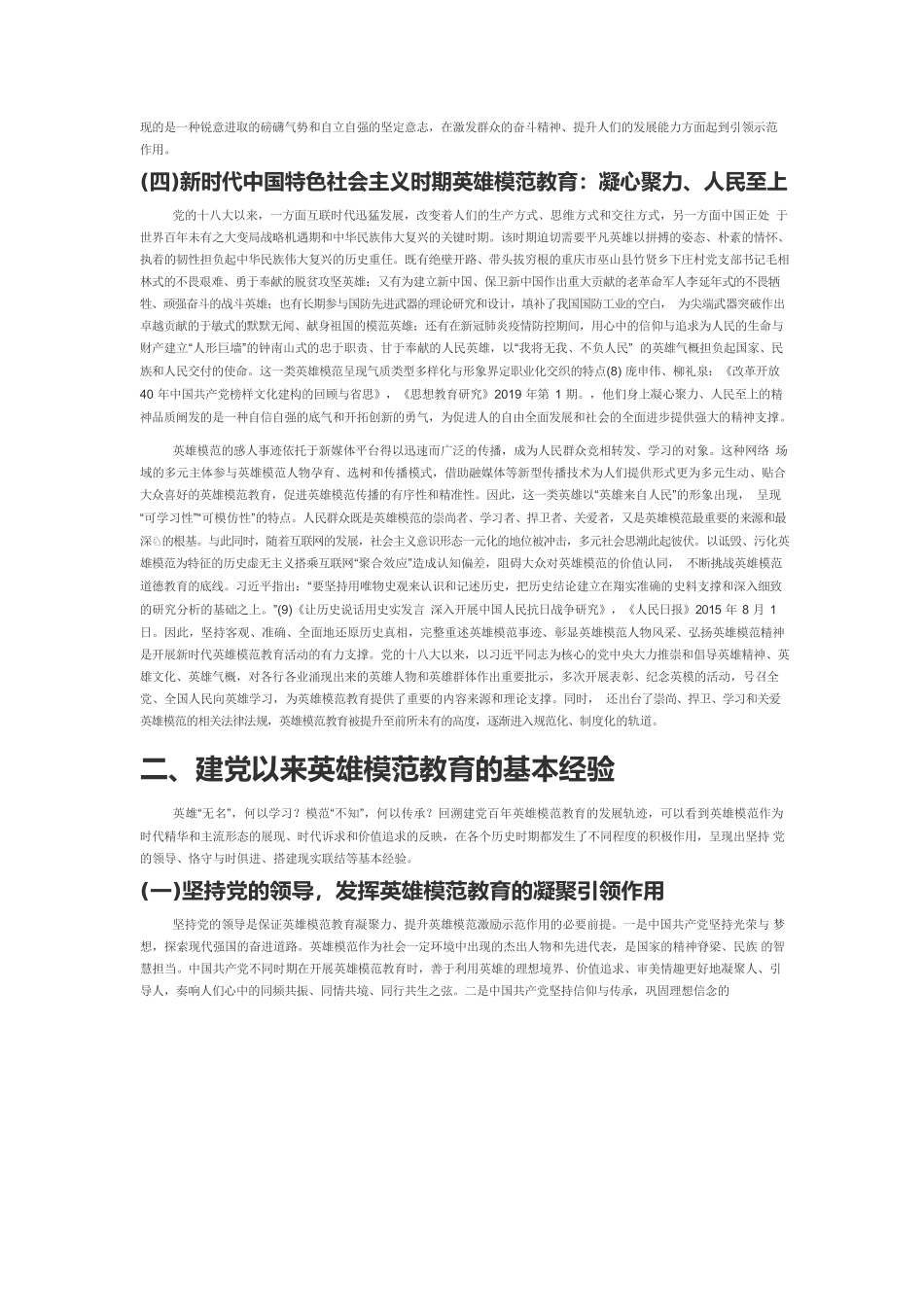 【党课讲稿】建党百年英雄模范教育的历史考察、经验及启示.docx_第3页