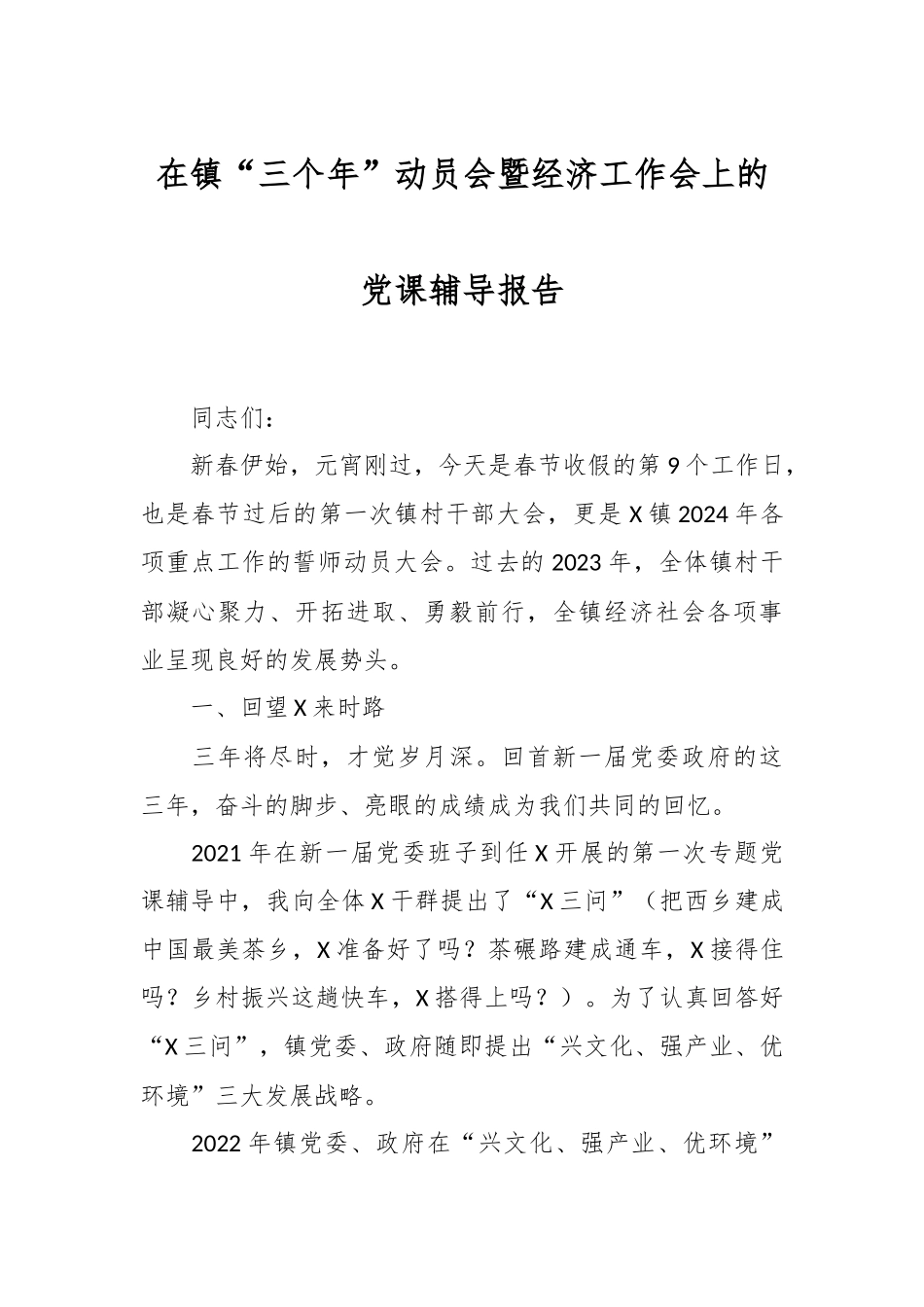 在镇“三个年”动员会暨经济工作会上的党课辅导报告.docx_第1页