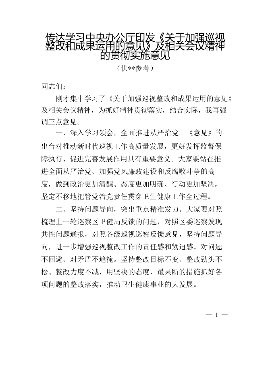 传达学习中央办公厅印发《关于加强巡视整改和成果运用的意见》及相关会议精神的贯彻实施意见.docx_第1页
