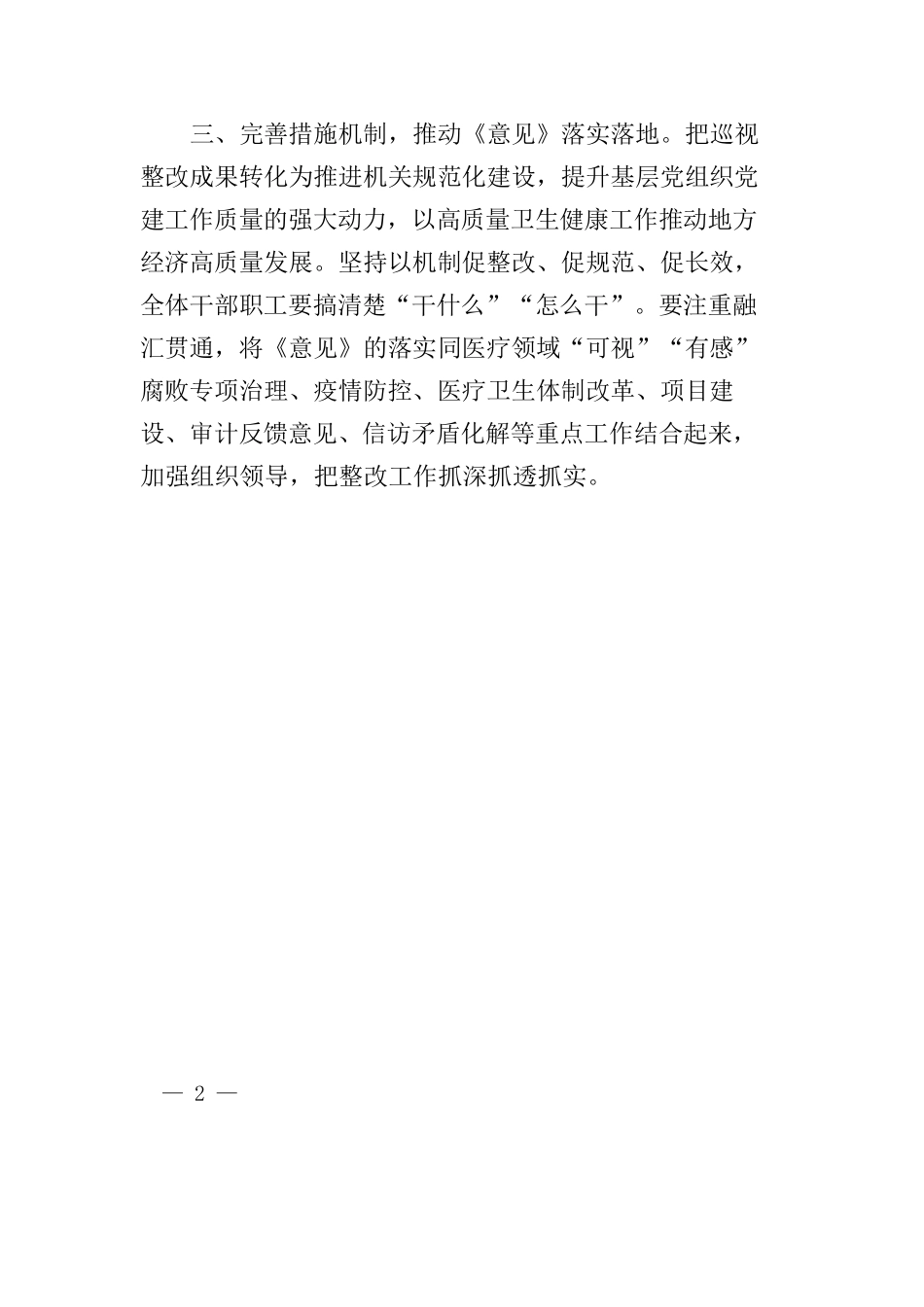 传达学习中央办公厅印发《关于加强巡视整改和成果运用的意见》及相关会议精神的贯彻实施意见.docx_第2页