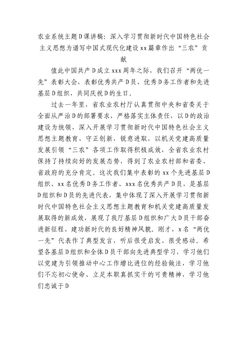 农业系统主题党课讲稿：深入学习贯彻习近平新时代中国特色社会主义思想  为谱写中国式现代化建设xx篇章作出“三农”贡献.docx_第1页