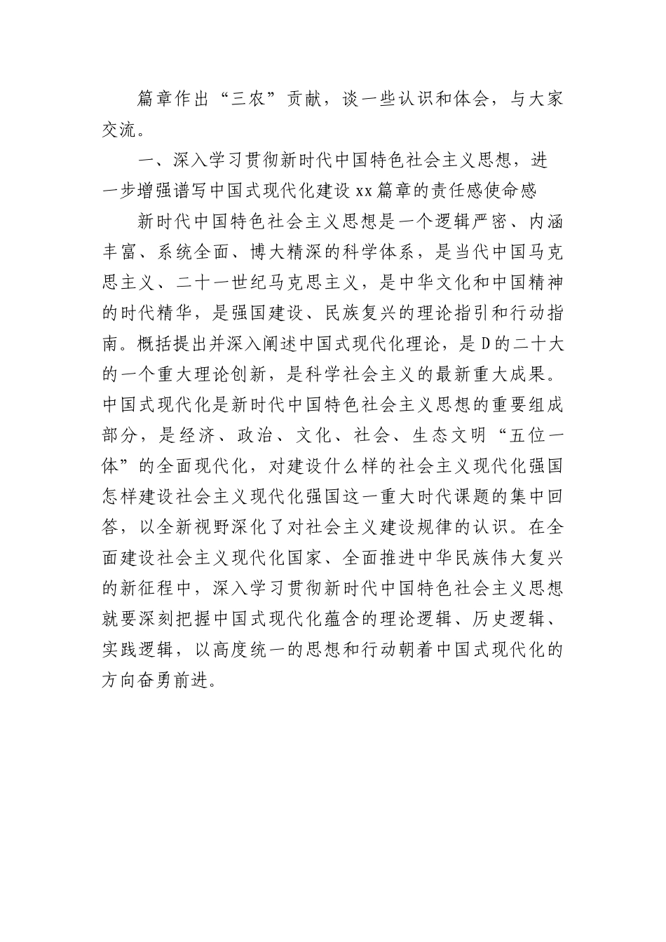 农业系统主题党课讲稿：深入学习贯彻习近平新时代中国特色社会主义思想  为谱写中国式现代化建设xx篇章作出“三农”贡献.docx_第3页