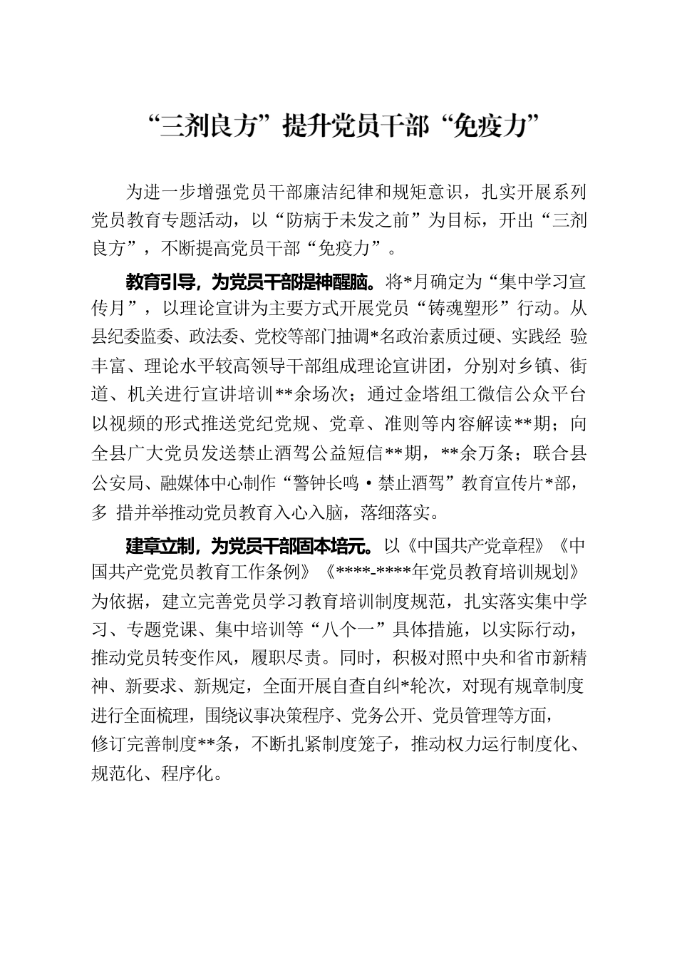 “三剂良方”提升党员干部“免疫力”.docx_第1页
