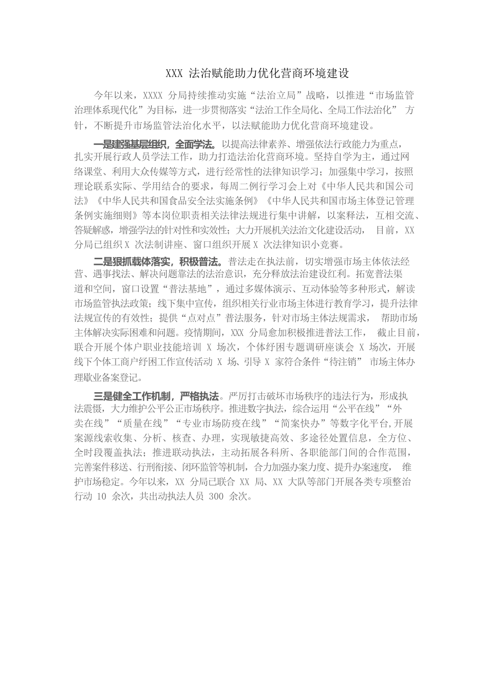 XXX法治赋能助力优化营商环境建设.docx_第1页
