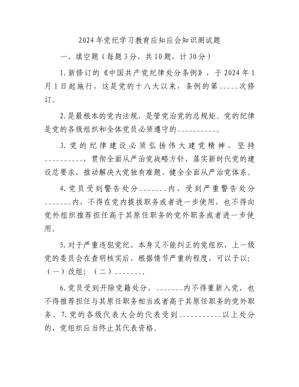 2024年党纪学习教育应知应会知识测试题.docx_第1页