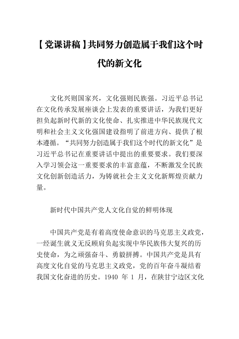 【党课讲稿】共同努力创造属于我们这个时代的新文化.docx_第1页