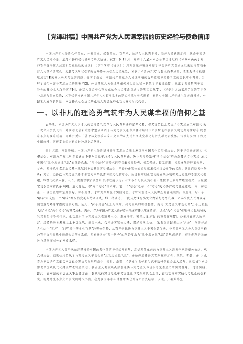 【党课讲稿】中国共产党为人民谋幸福的历史经验与使命信仰.docx_第1页