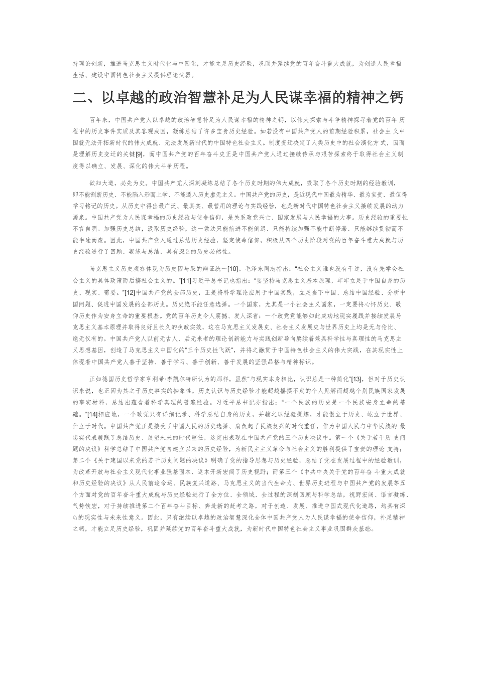 【党课讲稿】中国共产党为人民谋幸福的历史经验与使命信仰.docx_第2页
