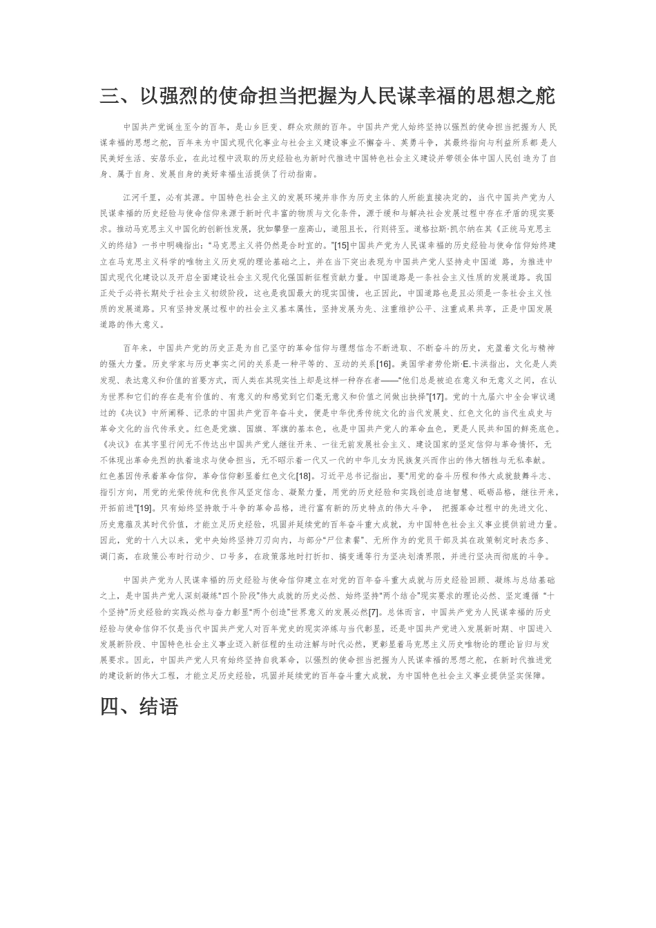 【党课讲稿】中国共产党为人民谋幸福的历史经验与使命信仰.docx_第3页