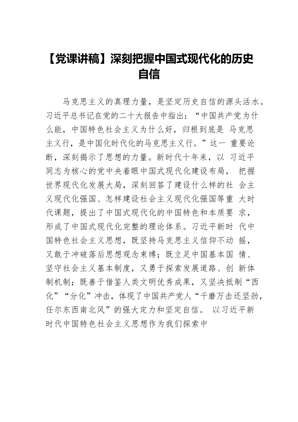 【党课讲稿】深刻把握中国式现代化的历史自信.docx_第1页