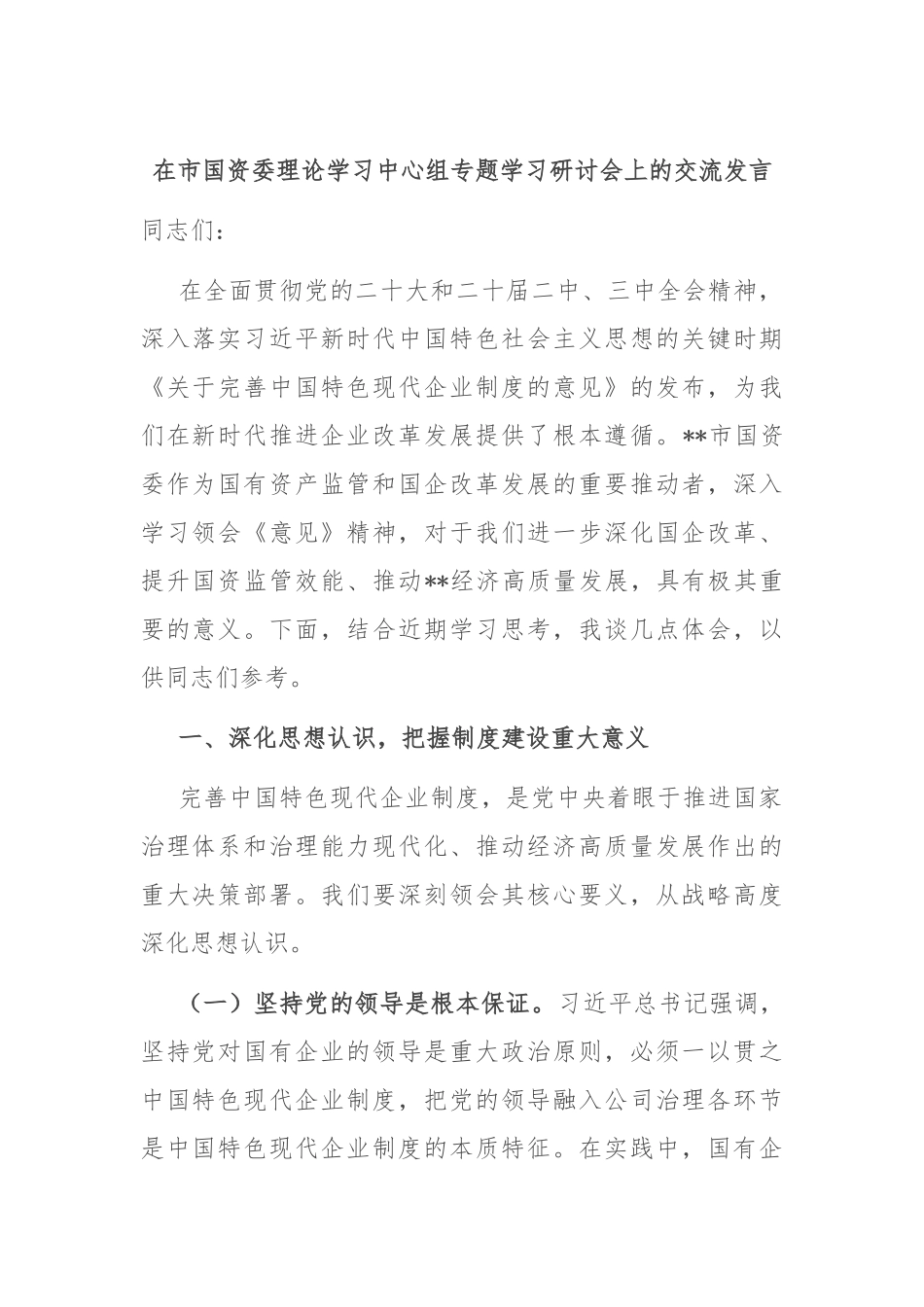在市国资委理论学习中心组专题学习研讨会上的交流发言.docx_第1页