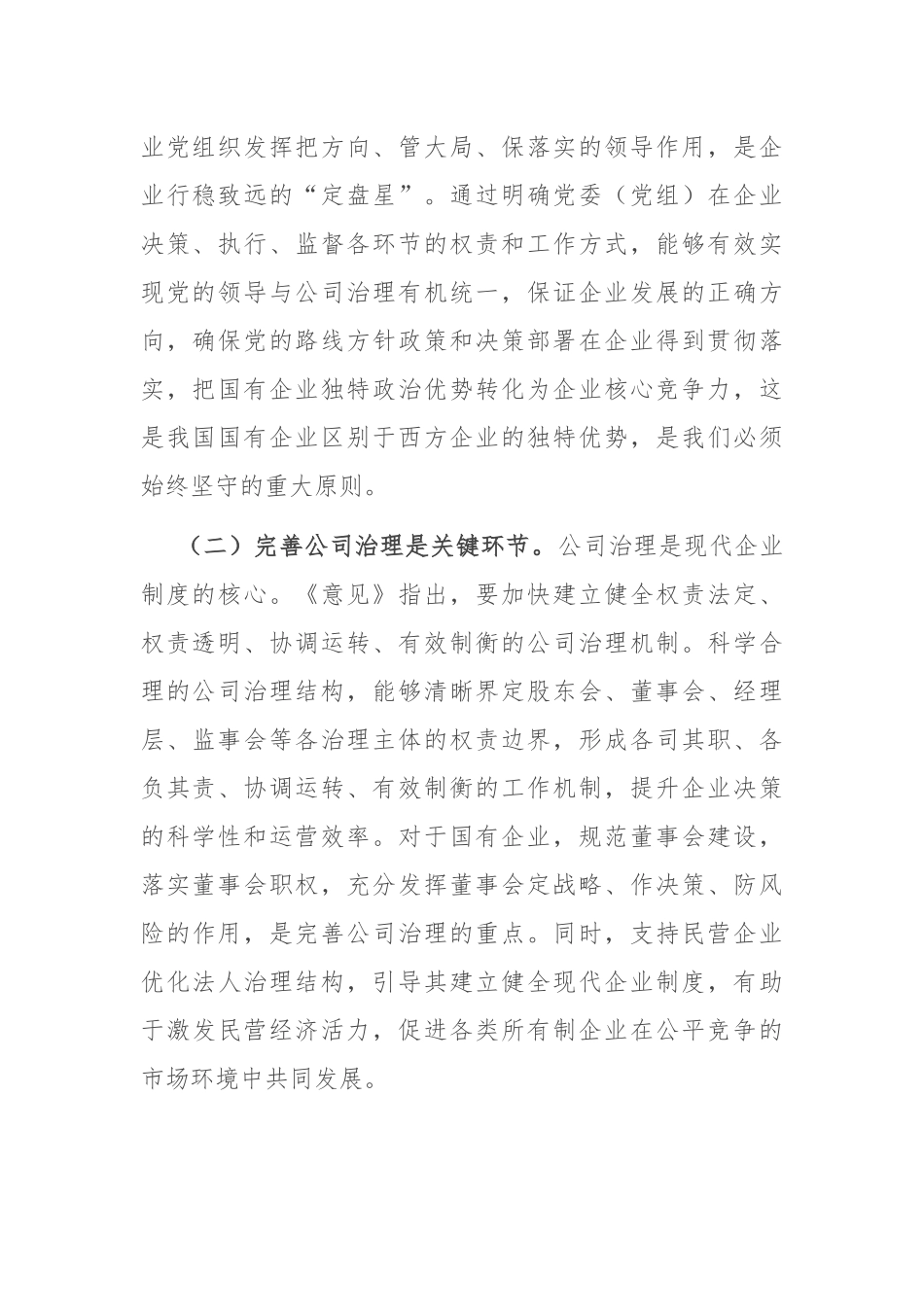 在市国资委理论学习中心组专题学习研讨会上的交流发言.docx_第2页
