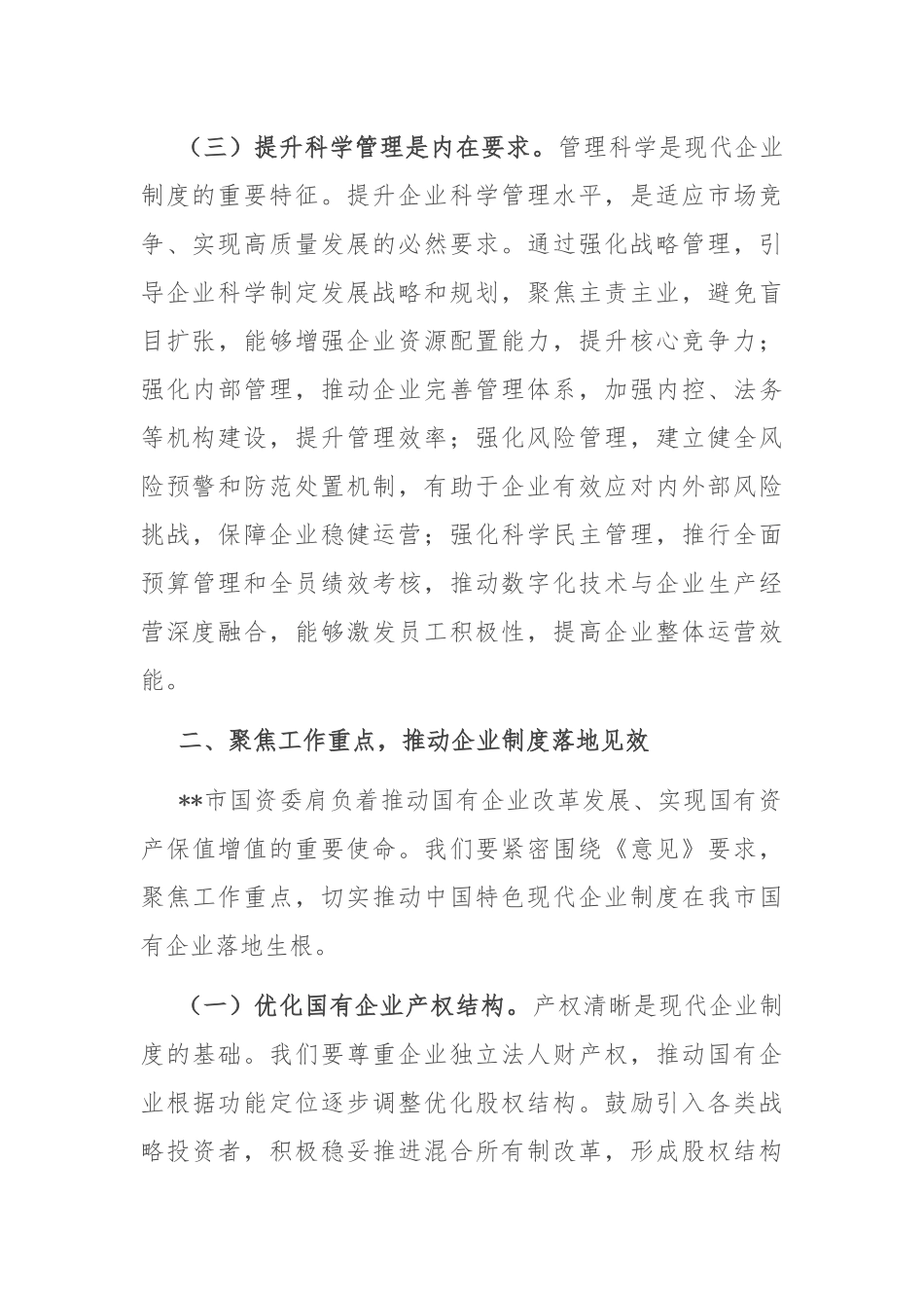 在市国资委理论学习中心组专题学习研讨会上的交流发言.docx_第3页