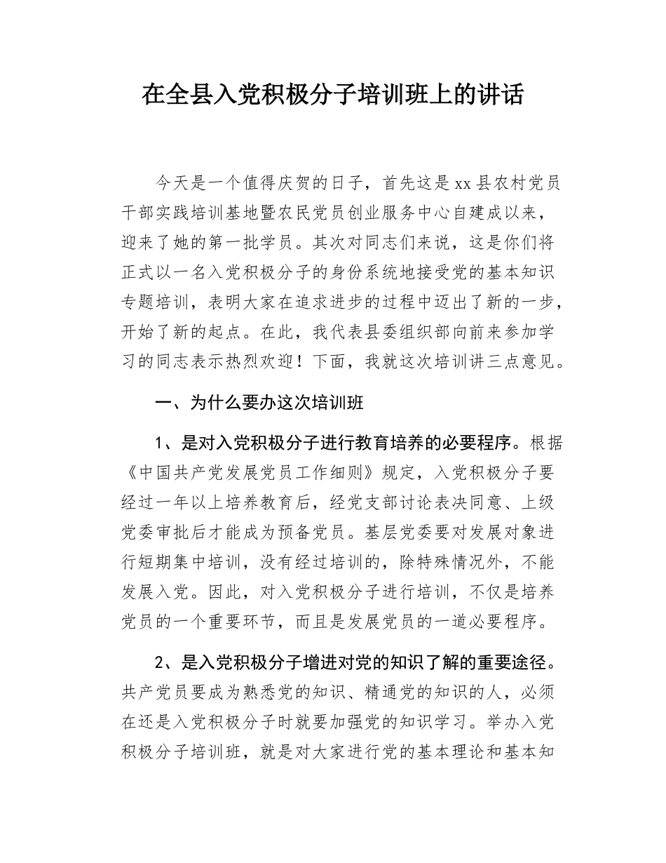 在全县入党积极分子培训班上的讲话.docx_第1页